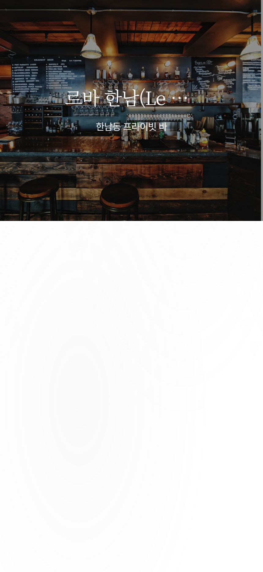 바 & 라운지