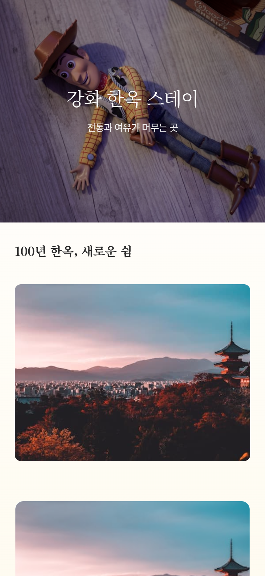 강화도 한옥 스테이