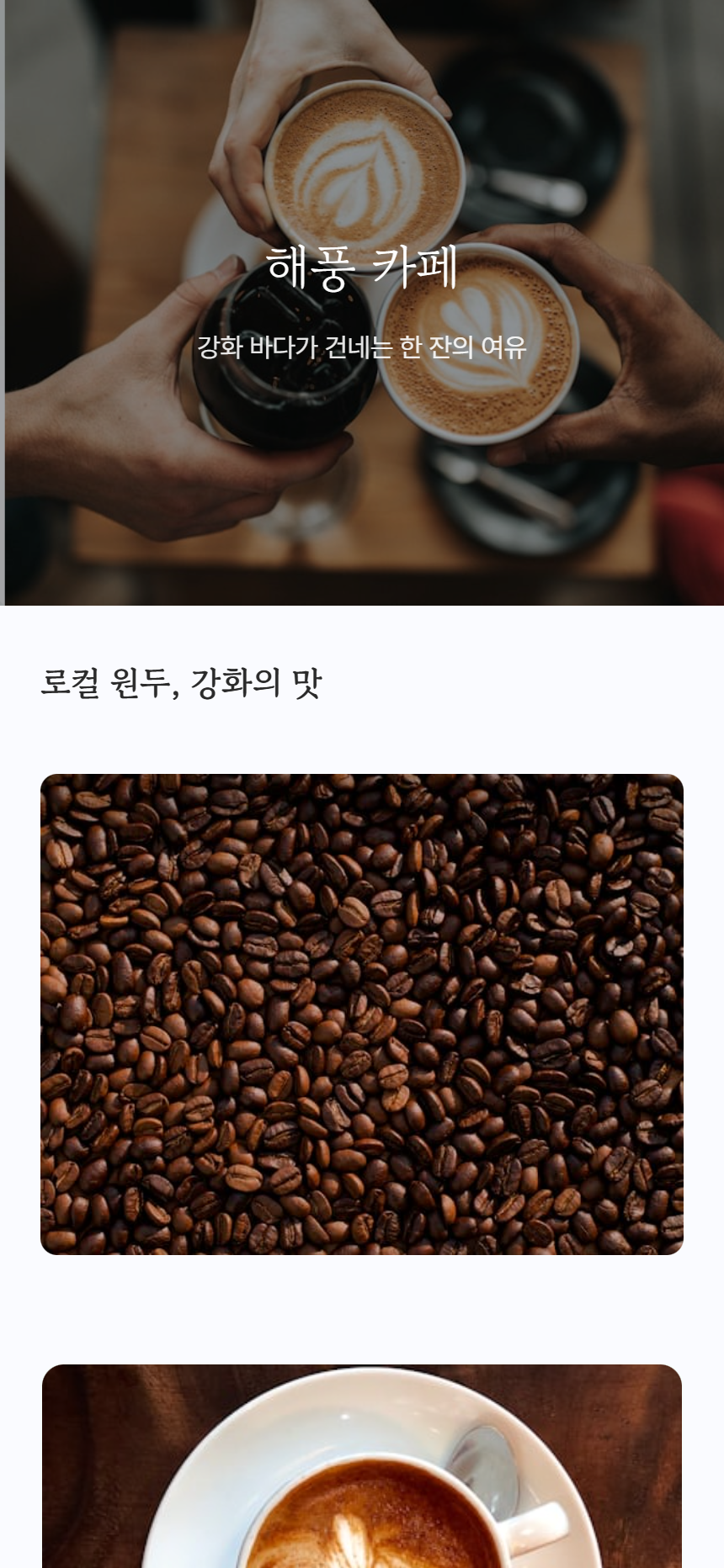 강화도 해풍 카페