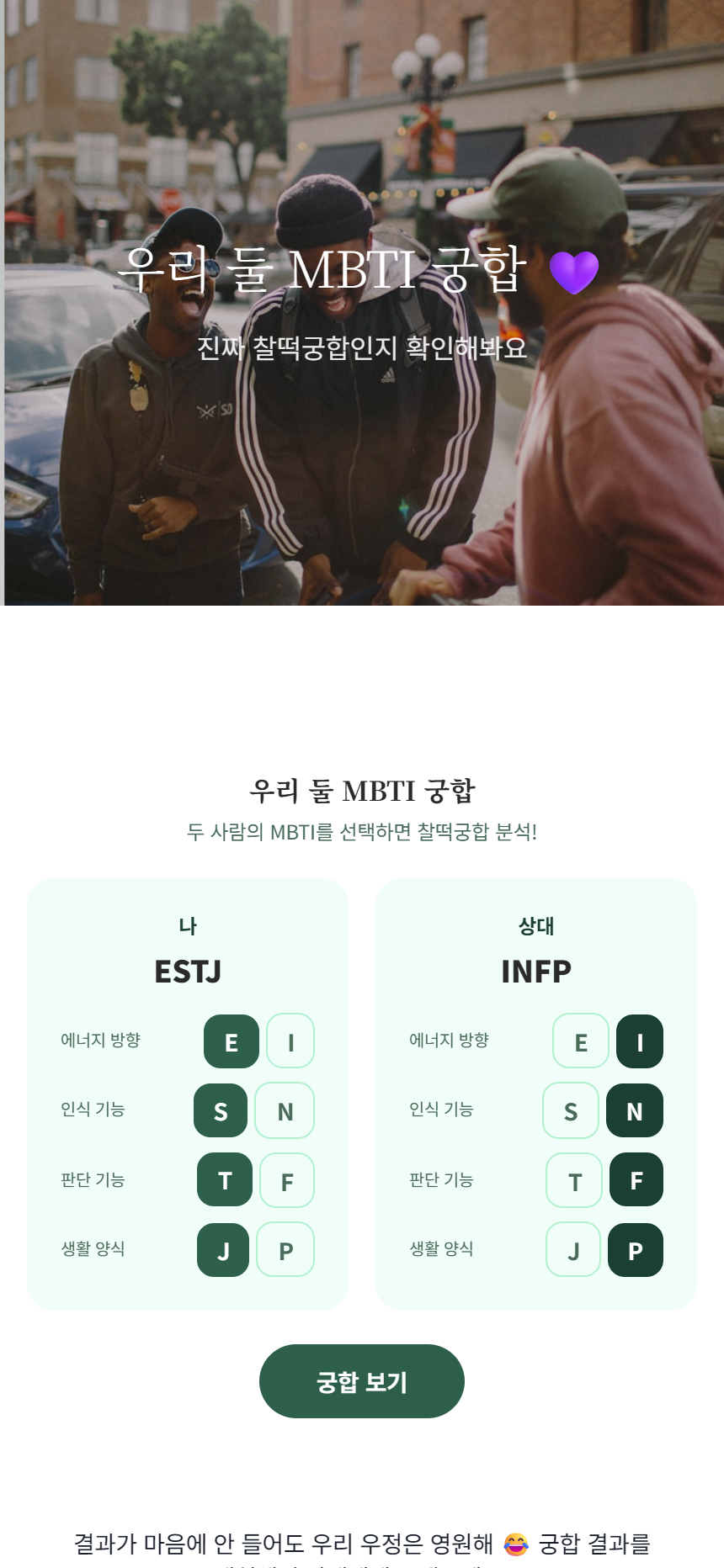 우리 MBTI 궁합