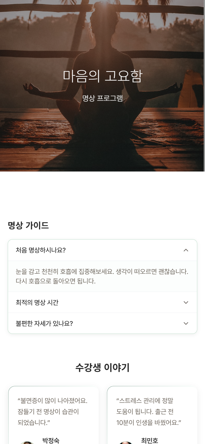 명상 프로그램